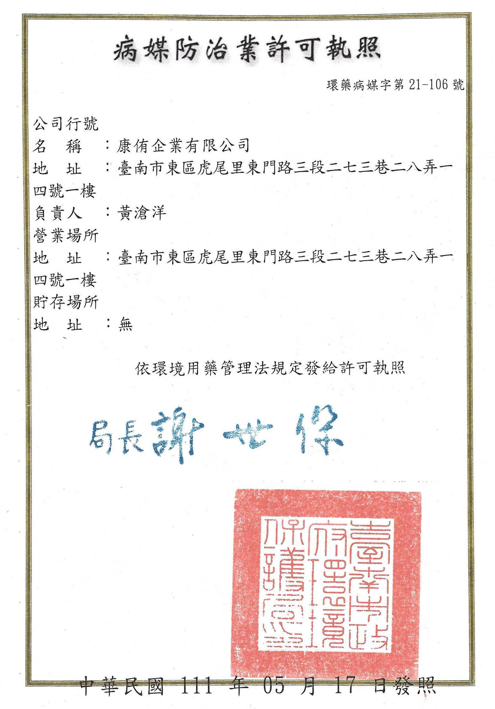 病媒防治業許可執照.jpg